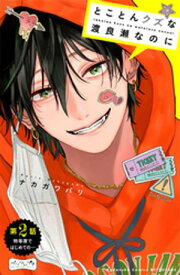 とことんクズな渡良瀬なのに　ベツフレプチ（2）【電子書籍】[ ナカガワパリ ]