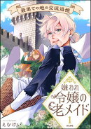 嫌われ令嬢の老メイド 最果ての地の交流追憶 （1） 【かきおろし漫画付】