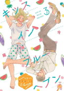 キッスインブルーヘブン 分冊版(3)