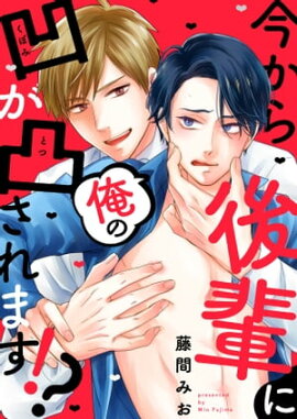今から後輩に俺の凹が凸されます!?（３） 