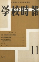 学校時報　1959年11月号