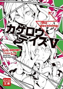 カゲロウデイズV -the deceiving-
