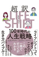 超訳ライフ・シフト