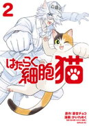 はたらく細胞 猫(2)