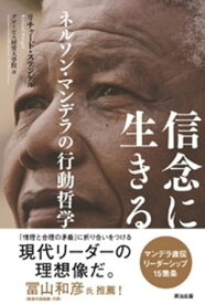 信念に生きる ー ネルソン・マンデラの行動哲学【電子書籍】[ リチャード・ステンゲル ]