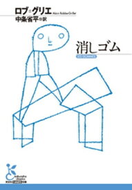 楽天市場 消しゴム 小説の通販