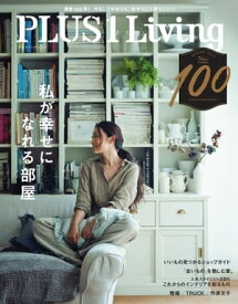 PLUS1 Living No.100【電子書籍】