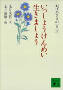 いっしょうけんめい生きましょう おばあさまの一日一言