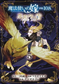 魔法使いの嫁 詩篇.108　魔術師の青/ 5【電子書籍】[ 原作：三田誠 ]