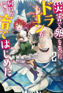 災害で卵を失ったドラゴンが何故か俺を育てはじめた ： 2