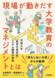 現場が動きだす大学教育のマネジメントとは ー 茨城大学「教育の質保証」システム構築の物語【電子書籍】[ 太田寛行【編】 ]