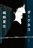 ダークネス