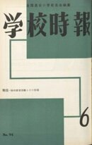 学校時報　1959年6月号
