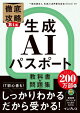 徹底攻略Biz 生成AIパスポート 教科書＆問題集