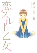 恋スルー乙女