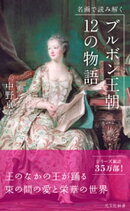 名画で読み解く ブルボン王朝 12の物語