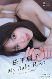 【デジタル限定】松平璃子写真集アナザーバージョン　My　Baby　Riko【電子書籍】[ 松平璃子 ]