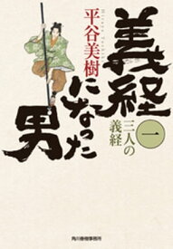 義経になった男（一）　三人の義経【電子書籍】[ 平谷美樹 ]