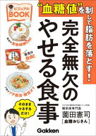 “血糖値”を制して脂肪を落とす！完全無欠のやせる食事ビジュアルBOOK【電子書籍】[ 薗田憲司(血糖おじ…