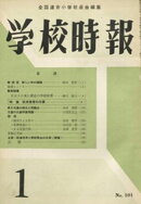 学校時報　1960年1月号