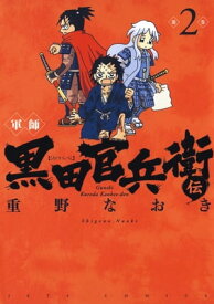 軍師 黒田官兵衛伝 2【電子書籍】[ 重野なおき ]