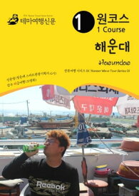 ??? ??? Heaundae: ???? ??? 01/Korean Wave Tour Series 01【電子書籍】[ MyeongHwa Jo ]