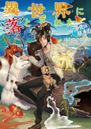異世界に落とされた…浄化は基本!【電子書籍限定書き下ろしSS付き】