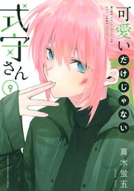 可愛いだけじゃない式守さん（9）【電子書籍】[ 真木蛍五 ]