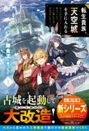 転生貴族、天空城を手に入れる1〜地上に居場所のない人たちを助けていたら、いつの間にか空飛ぶ最強国家になってい…