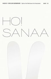 HO！SANAA：妹島和世＋西澤立衛的?柔建築風景【電子書籍】[ 謝宗哲 ]