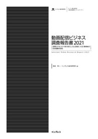 動画配信ビジネス調査報告書2021【電子書籍】[ 森田秀一 ]