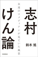 志村けん論