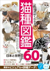 いちばんよくわかる 猫種図鑑 日本と世界の60種【電子書籍】[ 長谷川諒 ]