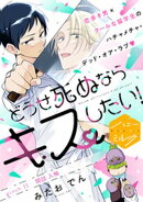 どうせ死ぬならキスしたい！　分冊版（１１）