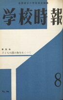 学校時報　1959年8月号