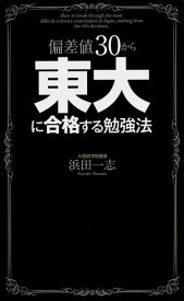 偏差値30から東大に合格する勉強法【電子書籍】[ 浜田一志 ]