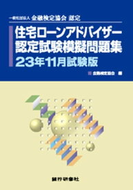 銀行研修社 住宅ローンアドバイザー認定試験模擬問題集23年11月試験版【電子書籍】[ 金融検定協会 ]