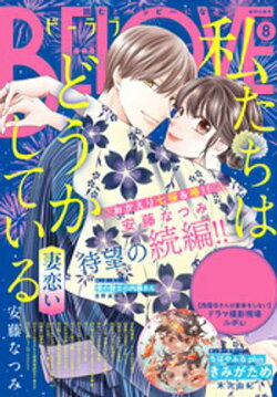 ＢＥ・ＬＯＶＥ 2024年8月号 [2024年7月1日発売]