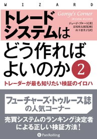 トレードシステムはどう作ればよいのか 2【電子書籍】[ ジョージ・プルート ]