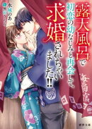 露天風呂で初恋の幼なじみと再会して、求婚されちゃいました!!