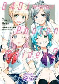 D4DJーThe　starting　of　Photon　Maidenー（2）【電子書籍】[ 紅野あつ ]