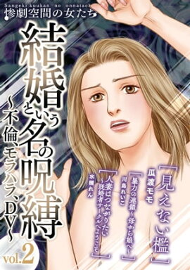 結婚という名の呪縛〜不倫、モラハラ、DV〜 (２) 