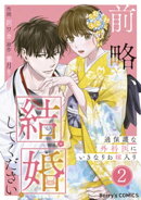 前略、結婚してください〜過保護な外科医にいきなりお嫁入り〜2巻