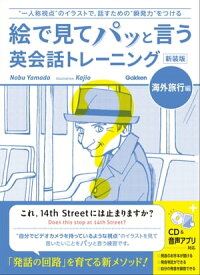 絵で見てパッと言う英会話トレーニング 海外旅行編 新装版 【電子書籍】[ Nobu Yamada ]