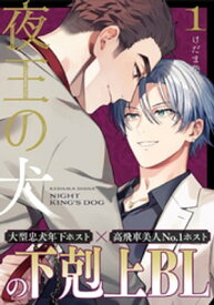夜王の犬(1) 【電子書籍】[ けだま柴 ]