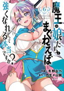 魔王の娘たちとまぐわえば強くなれるって本当ですか?【電子限定特典付き】 (6)