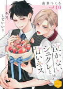 泣かないシュクレと甘いキス　分冊版（１０）