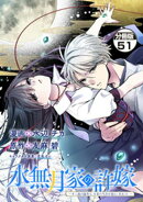 水無月家の許嫁　〜十六歳の誕生日、本家の当主が迎えに来ました。〜　分冊版（５１）