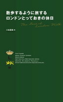 散歩するように旅する ロンドンとっておきの休日