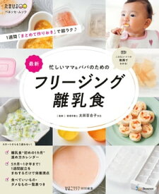 ベネッセ・ムック 忙しいママ＆パパのための フリージング離乳食【電子書籍】[ ひよこクラブ編集部 ]